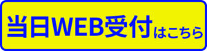 当日WEB受付